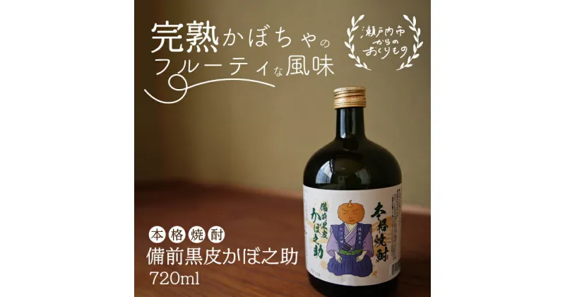 【ふるさと納税】本格焼酎 備前黒皮かぼ之助 720ml　焼酎 お酒 酒