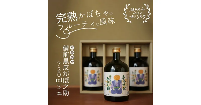 【ふるさと納税】本格焼酎 備前黒皮かぼ之助 720ml 3本セット　酒 焼酎 お酒