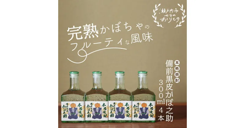 【ふるさと納税】本格焼酎 備前黒皮かぼ之助 300ml 4本セット　お酒 焼酎 本格焼酎 備前黒皮かぼちゃ 日本酒