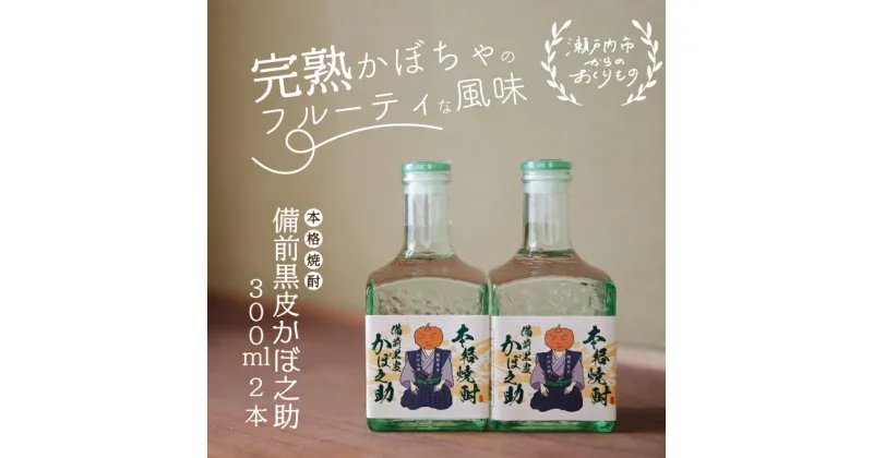 【ふるさと納税】本格焼酎 備前黒皮かぼ之助 300ml 2本セット　お酒 焼酎 本格焼酎 備前黒皮かぼちゃ 日本酒