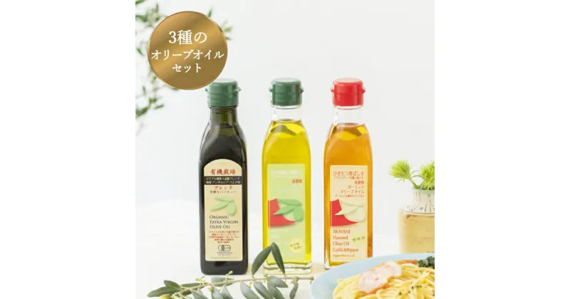 【ふるさと納税】オリーブ オイル 3品 セット ( ガーリック ピュア ) 赤屋根 油 オリーブ油 食用油 調味料 詰め合わせ ギフト 贈り物　 瀬戸内市