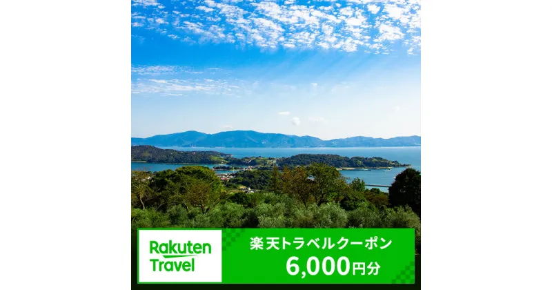 【ふるさと納税】岡山県瀬戸内市の対象施設で使える 楽天トラベルクーポン 寄附額20，000円（6，000円クーポン）　 岡山 宿泊 宿泊券 ホテル 旅館 旅行 旅行券 観光 トラベル チケット 旅 宿 券