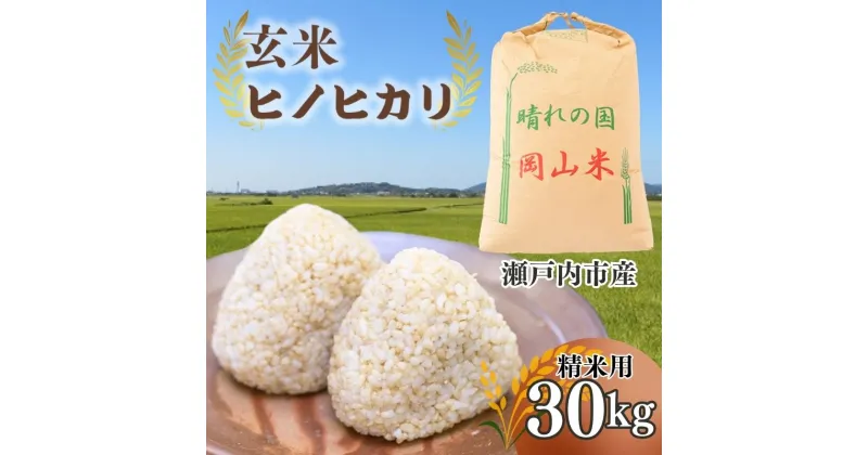 【ふるさと納税】米 令和6年産 「 ヒノヒカリ 」 玄米 30kg（精米用） 岡山県瀬戸内市産　お米 ヒノヒカリ　お届け：2024年11月上旬～2025年2月中旬まで