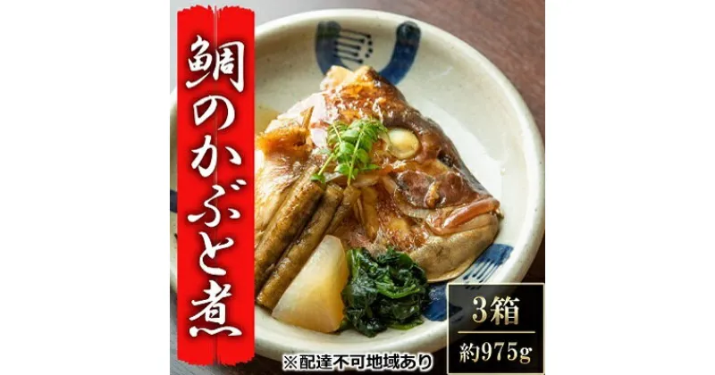 【ふるさと納税】瀬戸内市お食事処あさひ 鯛のかぶと煮（あら煮）3箱【配達不可：離島】　魚貝類 加工食品 タイ 鯛 鯛のかぶと煮 真空冷凍