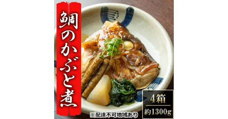 【ふるさと納税】瀬戸内市お食事処あさひ 鯛のかぶと煮（あら煮）4箱【配達不可：離島】　魚貝類 加工食品 タイ 鯛 鯛のかぶと煮 真空冷凍