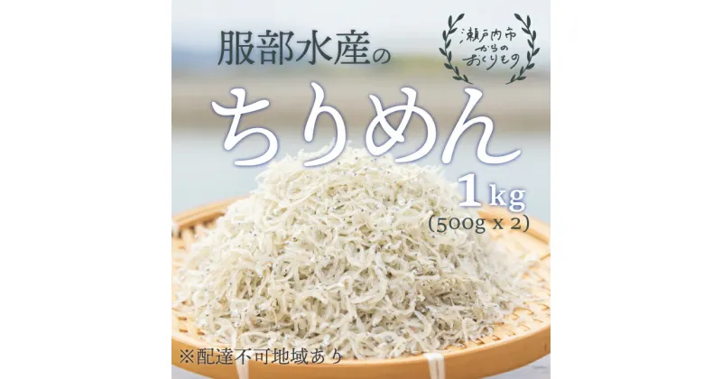 【ふるさと納税】服部水産の牛窓 ちりめん 1kg（500g×2袋）【配達不可：離島】　ちりめん ちりめんじゃこ かたくちいわしの稚魚