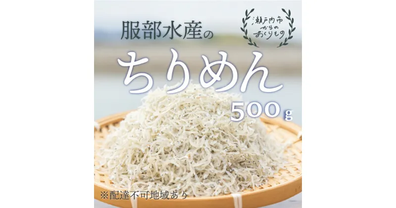 【ふるさと納税】服部水産の牛窓 ちりめん 500g【配達不可：離島】　ちりめん ちりめんじゃこ かたくちいわしの稚魚