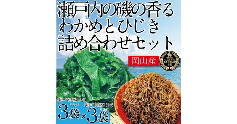 【ふるさと納税】瀬戸内で採れた島磯香る わかめ 22g×3袋と ひじき 28g×3袋 セット【岡山 瀬戸内海 鉄釜炊 天然】　鉄釜製法 鉄分 無添加 無着色 添加物不使用