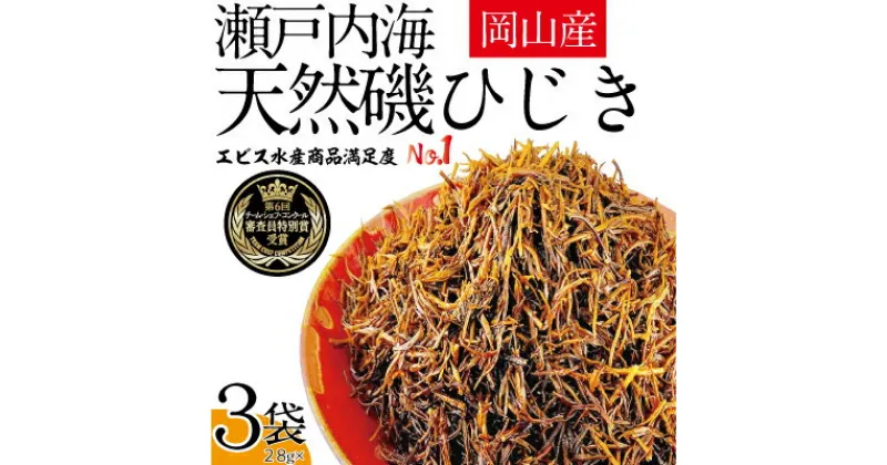 【ふるさと納税】生炊きだからおいしい 瀬戸内 ひじき 28g×3袋 エビス水産【岡山 瀬戸内海 鉄釜炊 生炊 天然 乾燥】　ミネラル マグネシウム 健康志向 サラダ 無添加