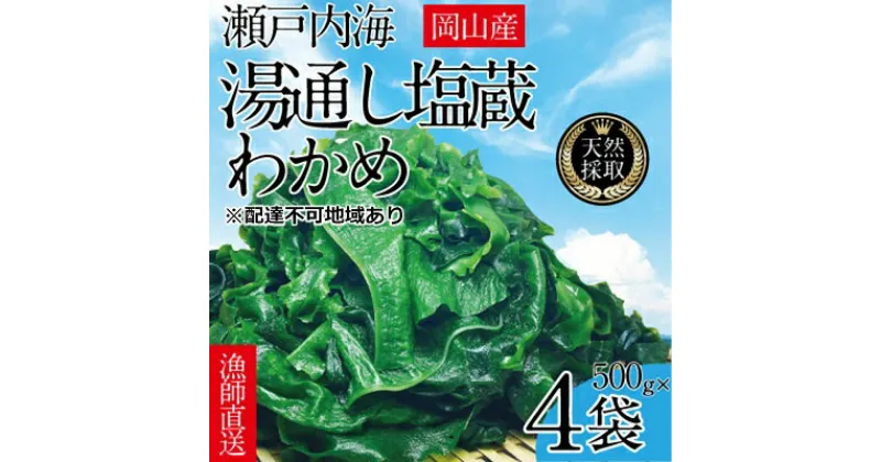 【ふるさと納税】湯通し塩蔵 瀬戸内 わかめ 500g×4袋【岡山 瀬戸内海 天然 塩蔵】　 無添加 無着色 健康 味噌汁 炊き込み サラダ