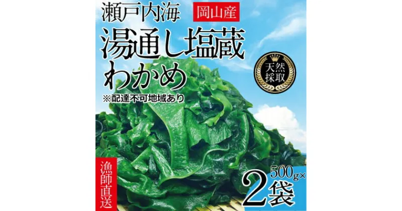 【ふるさと納税】湯通し塩蔵 瀬戸内 わかめ 500g×2袋【岡山 瀬戸内海 天然 塩蔵】　 無添加 無着色 健康 味噌汁 炊き込み サラダ