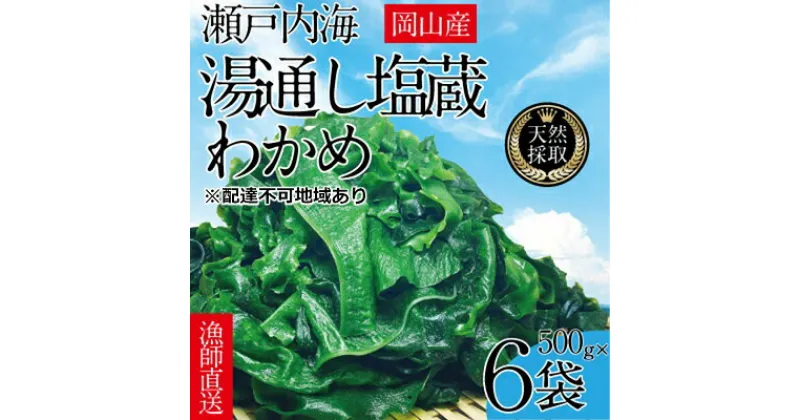 【ふるさと納税】湯通し塩蔵 瀬戸内 わかめ 500g×6袋【岡山 瀬戸内海 天然 塩蔵】　 無添加 無着色 健康 味噌汁 炊き込み サラダ