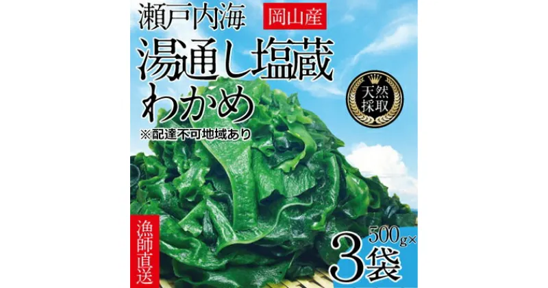 【ふるさと納税】湯通し塩蔵 瀬戸内 わかめ 500g×3袋【岡山 瀬戸内海 天然 塩蔵】　 無添加 無着色 健康 味噌汁 炊き込み サラダ