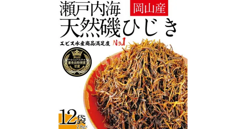 【ふるさと納税】生炊きだからおいしい 瀬戸内 ひじき 28g×12袋 エビス水産【岡山 瀬戸内海 鉄釜炊 生炊 天然 乾燥】　ミネラル マグネシウム 健康志向 サラダ 無添加