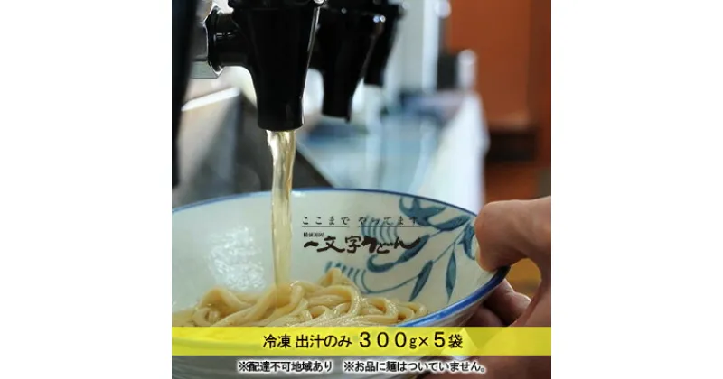 【ふるさと納税】冷凍 出汁のみ 300g×5袋 備前福岡 一文字うどん　 調味料 つゆ 蕎麦 麺類 味付け 個装 湯煎 鍋 茶碗蒸し 料理 出汁巻き卵 炊き込みご飯 ストレートだし 煮干 かつお いわし さば 昆布