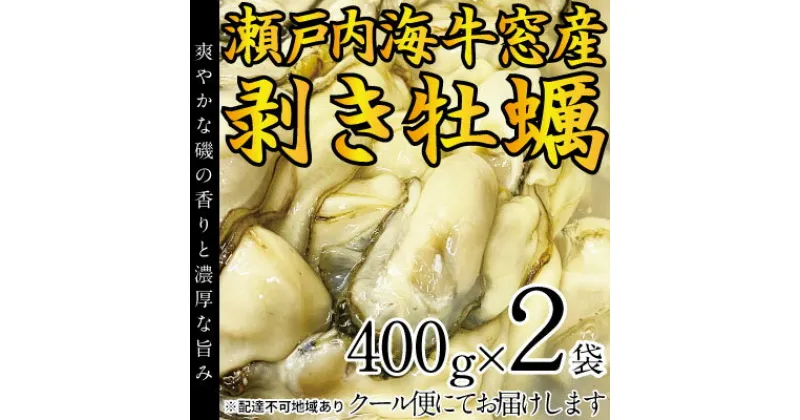 【ふるさと納税】先行予約 2025年2月以降順次発送 剥き牡蠣 400g×2袋 エビス水産 洗浄済 瀬戸内 牛窓産 岡山県 ※加熱調理用　 魚介類 貝 海鮮 海の幸 海のミルク オイスター 加熱用 濃厚 クリーミー 1年牡蠣 　お届け：2025年2月上旬～2025年3月下旬