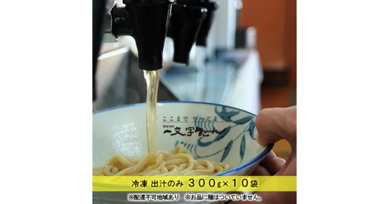 【ふるさと納税】冷凍 出汁のみ 300g×10袋 備前福岡 一文字うどん　 調味料 つゆ 蕎麦 麺類 味付け 個装 湯煎 鍋 茶碗蒸し 料理 出汁巻き卵 炊き込みご飯 ストレートだし 煮干 かつお いわし さば 昆布