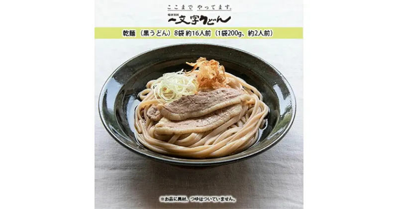 【ふるさと納税】石臼挽き一文字 乾麺 （黒うどん）8袋 約16人前（1袋200g、約2人前）備前福岡 一文字うどん　 麺類 小麦製品 ざるうどん かけうどん 子供 お昼 ランチ あっさり さっぱり 地元 石臼挽き 小麦粉 風味