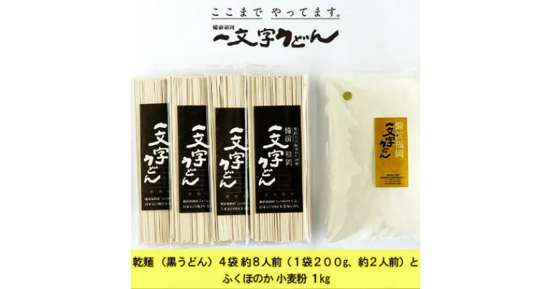 【ふるさと納税】石臼挽き おうちで簡単手打ち うどん セット 一文字 乾麺 （黒うどん）4袋 約8人前（1袋200g、約2人前）とふくほのか 小麦粉 1kg 備前福岡 一文字うどん　 麺類 体験 子供 長期休み 自由研究 楽しい 学び 食育 レシピ付き お家時間