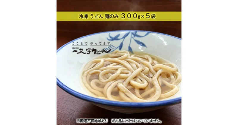 【ふるさと納税】冷凍 うどん 麺のみ 300g×5袋 備前福岡 一文字うどん　 麺類 小麦製品 子供 お昼 ランチ あっさり さっぱり 冷凍うどん 冷凍麺 焼きうどん ざるうどん かけうどん 簡単 調理