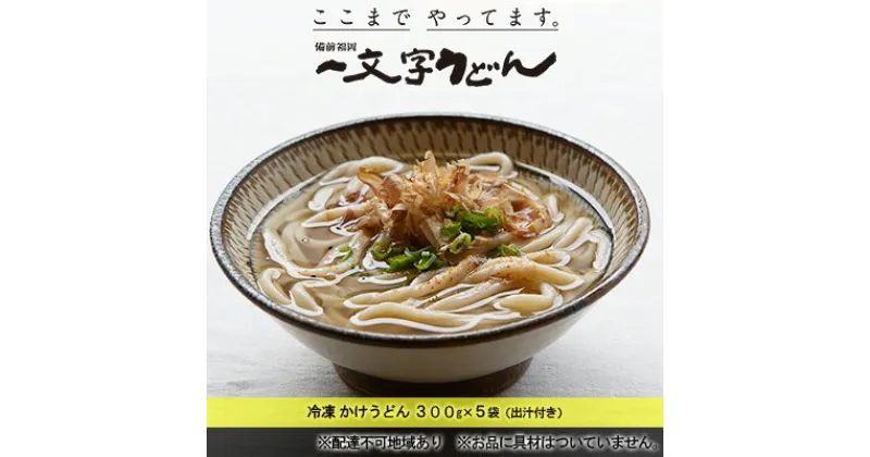 【ふるさと納税】冷凍 かけ うどん 300g×5袋（出汁300g×5袋つき）備前福岡 一文字うどん　 麺類 小麦製品 時短 簡単 調理 お昼 夕飯 ランチ 休日 挽きたて 小麦粉 ストレート 出汁セット 鍋 しめ