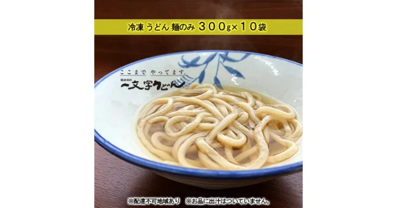 【ふるさと納税】冷凍 うどん 麺のみ 300g×10袋 備前福岡 一文字うどん　 麺類 小麦製品 子供 お昼 ランチ あっさり さっぱり 冷凍うどん 冷凍麺 焼きうどん ざるうどん かけうどん 簡単 調理