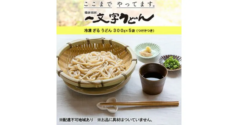 【ふるさと納税】冷凍 ざる うどん 300g×5袋（つけ汁90g×5袋つき）備前福岡 一文字うどん　 麺類 小麦製品 ざるうどん 子供 お昼 ランチ あっさり さっぱり 挽きたて 小麦粉 釜揚げ 簡単 時短 調理 ふくほのか