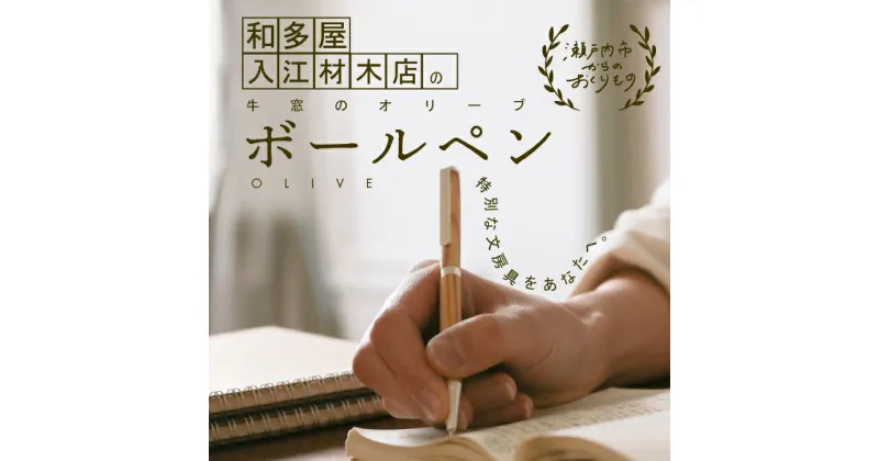 【ふるさと納税】瀬戸内市内のオリーブの木を使用した世界でたったひとつのボールペン　 文房具 筆記具 普段使い 筆記用具 会社用 自宅用 ビジネス 小物