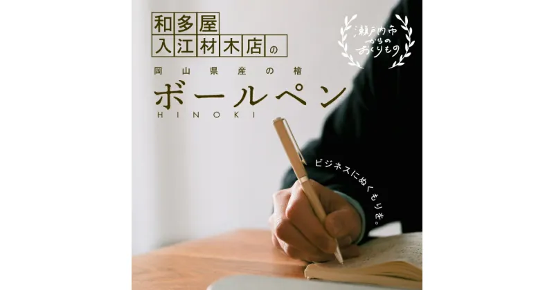 【ふるさと納税】岡山県産のひのきを使用した世界でたったひとつのボールペン　 文房具 筆記具 普段使い 筆記用具 会社用 自宅用 ビジネス 小物