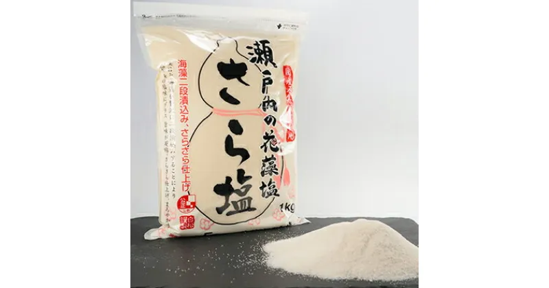 【ふるさと納税】藻塩 瀬戸内 花藻塩 さら塩セット 6袋 1袋1kg お塩 国内産　 調味料 食塩 ソルト 料理 調理 味付け 二段漬込み 凝縮 うまみ成分 さらさら 振り塩 付 塩 国産原料100％ 瀬戸内海 おにぎり 天ぷら ステーキ