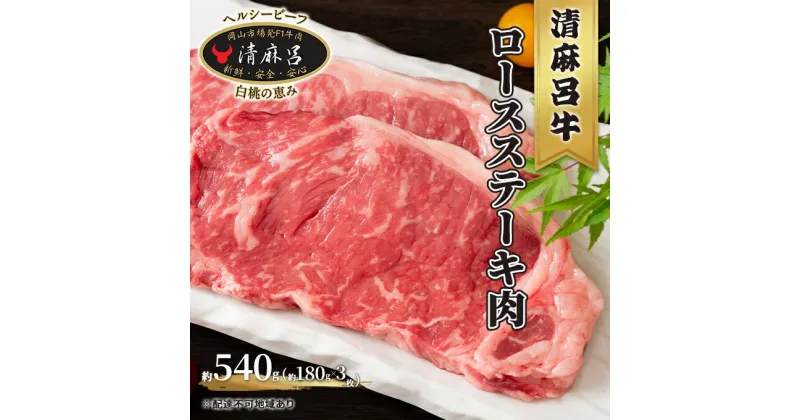 【ふるさと納税】 清麻呂 牛 ロース ステーキ肉 約540g（約180g×3枚） 岡山市場発F1 牛肉　 お肉 牛肉 ロース サーロイン リブロース 和牛 乳牛 交雑牛 霜降り 風味豊か