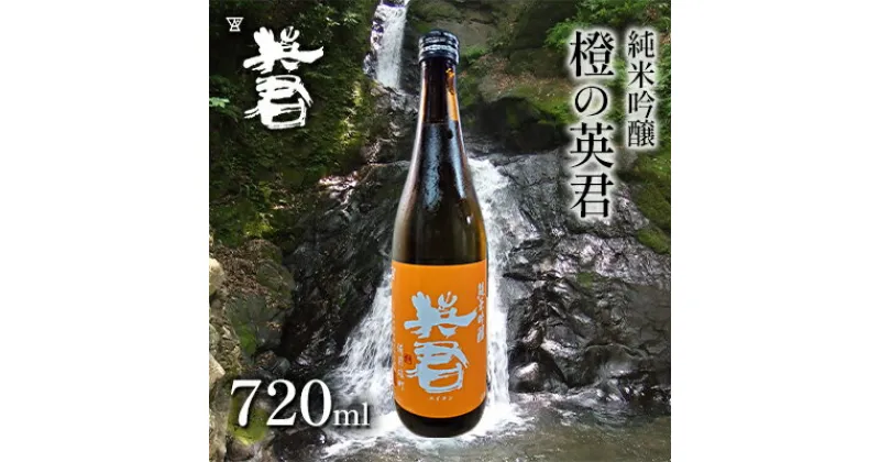 【ふるさと納税】純米吟醸 橙の英君 720ml×1本　 お酒 アルコール 日本酒 純米吟醸酒 フルーティー 爽やかな酸味 家飲み 宅飲み 晩酌 備前雄町