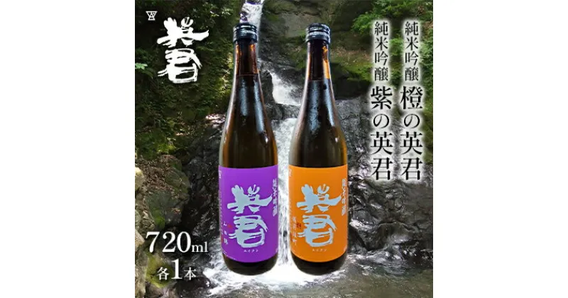 【ふるさと納税】純米吟醸 紫の英君 720ml×1本 橙の英君 720ml×1本　 お酒 アルコール 日本酒 純米吟醸酒 家飲み 宅飲み 晩酌 フルーティー 山田錦 爽やかな酸味 備前雄町 飲み比べ