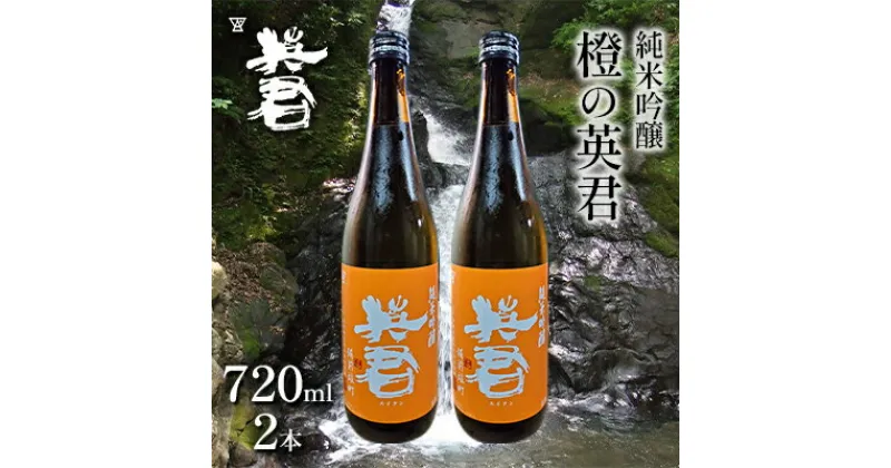 【ふるさと納税】純米吟醸 橙の英君 720ml×2本　 お酒 アルコール 日本酒 純米吟醸酒 フルーティー 爽やかな酸味 家飲み 宅飲み 晩酌 備前雄町