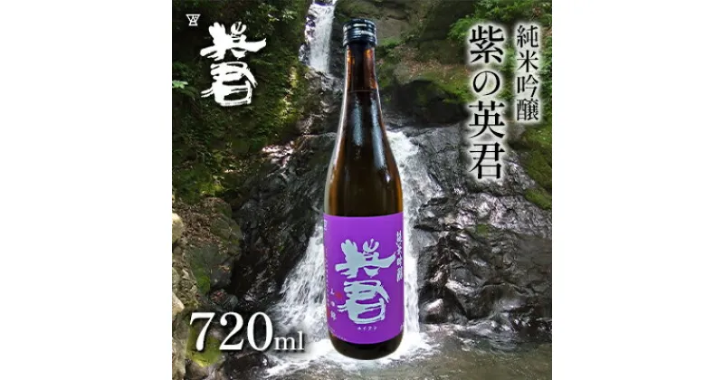 【ふるさと納税】純米吟醸 紫の英君 720ml×1本　 お酒 アルコール 日本酒 純米吟醸酒 家飲み 宅飲み 晩酌 フルーティー 品格ある味わい 山田錦