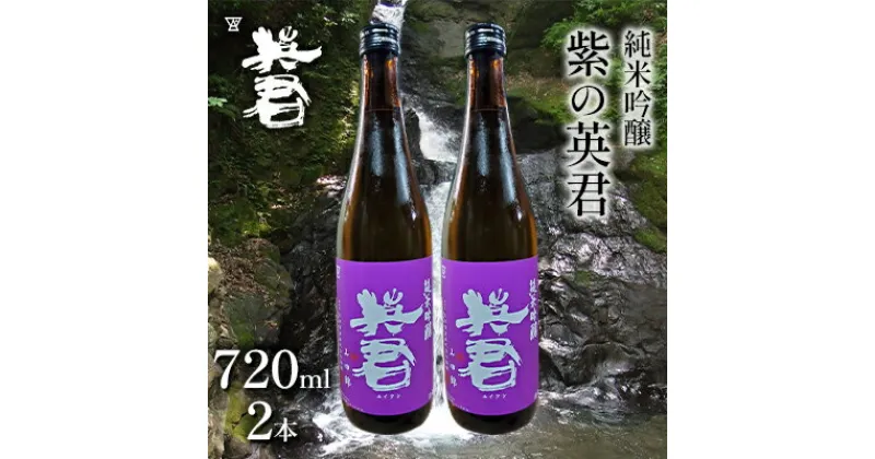 【ふるさと納税】純米吟醸 紫の英君 720ml×2本　 お酒 アルコール 日本酒 純米吟醸酒 家飲み 宅飲み 晩酌 フルーティー 品格ある味わい 山田錦