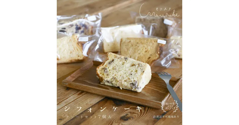 【ふるさと納税】morisuke 【 国産小麦 ・ 無添加 】 シフォン ケーキ アソート セット 7個入　 お菓子 スイーツ 焼き菓子 洋菓子 おやつ 詰め合わせ プレーン キャラメル ラズベリー アールグレイ レモン アーモンド チョコチップ