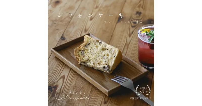 【ふるさと納税】morisuke 【 国産小麦 ・ 無添加 】 シフォン ケーキ アソート セット 5個入　 お菓子 スイーツ 焼き菓子 洋菓子 おやつ 詰め合わせ プレーン キャラメル ラズベリー アールグレイ レモン アーモンド チョコチップ