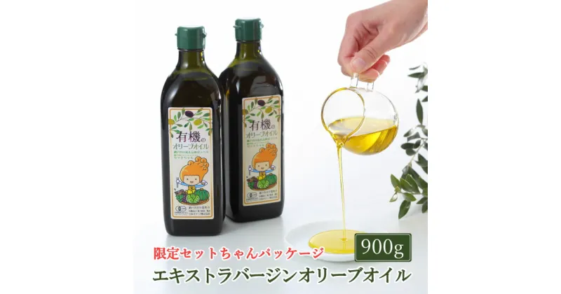 【ふるさと納税】オーガニック 有機 オリーブオイル 450g×2本 セット　 食用油 オリーブ油 植物オイル 植物油 フルーティー オリジナルブレンド 炒め物 ソテー ドレッシング 調理 料理