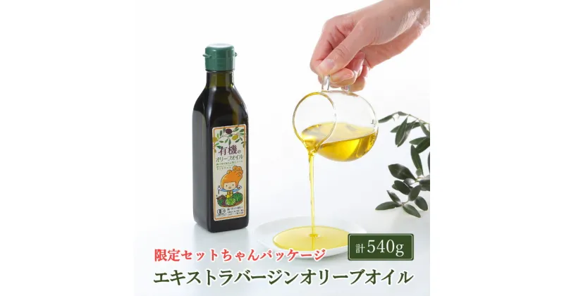 【ふるさと納税】オーガニック 有機 オリーブオイル 180g×3本 セット　 食用油 オリーブ油 植物オイル 植物油 フルーティー オリジナルブレンド 炒め物 ソテー ドレッシング 調理 料理