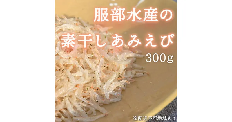 【ふるさと納税】服部水産の 素干し あみえび 300g　 加工食品 出汁 そのまま 食材 料理 調理 食卓 食べ物 食品 海産物 海の幸