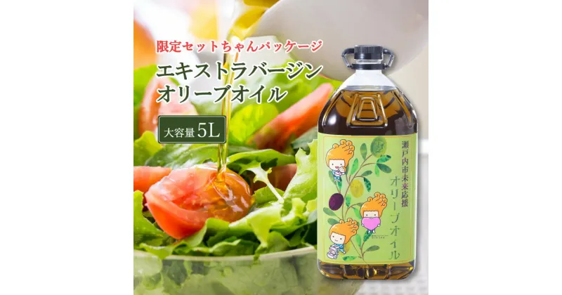 【ふるさと納税】エキストラバージン オリーブオイル 大容量 5L ふるさと納税限定品　 食用油 オリーブ油 植物オイル 植物油 サラダ ドレッシング パスタ フルーティー グリーンな風味 　お届け：2024年12月上旬より順次発送します。