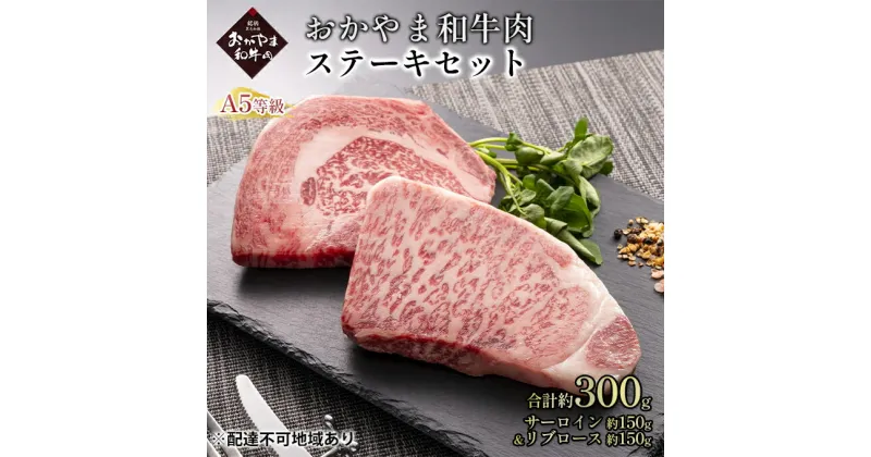 【ふるさと納税】おかやま 和牛肉 A5 等級 ステーキ セット 合計約300g（サーロイン 約150g＆リブロース 約150g）牛 赤身 肉 牛肉 冷凍　 やわらか サシ 旨味 良質 アミノ酸 美味しい