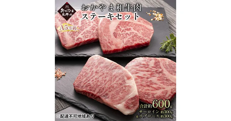 【ふるさと納税】おかやま 和牛肉 A5 等級 ステーキ セット 合計約600g（サーロイン 約300g＆リブロース 約300g）牛 赤身 肉 牛肉 冷凍　 やわらか サシ 旨味 良質 アミノ酸 美味しい