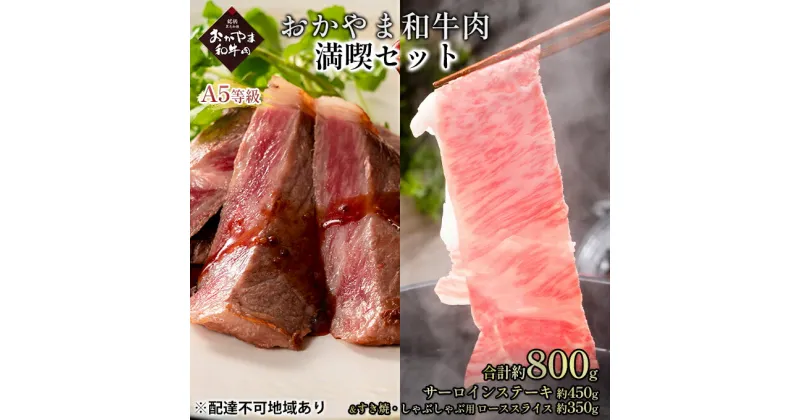 【ふるさと納税】おかやま 和牛肉 A5 等級 満喫セット 合計約800g（サーロインステーキ 約450g＆すき焼・しゃぶしゃぶ用 ローススライス 約350g）牛 赤身 肉 牛肉 冷凍　 やわらか サシ 旨味 良質 美味しい