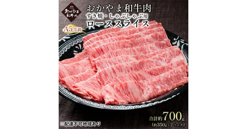 【ふるさと納税】おかやま 和牛肉 A5 等級 すき焼・しゃぶしゃぶ用 ローススライス 合計約700g（約350g×2パック）牛 赤身 肉 牛肉 冷凍　 やわらか サシ 旨味 良質 アミノ酸 美味しい