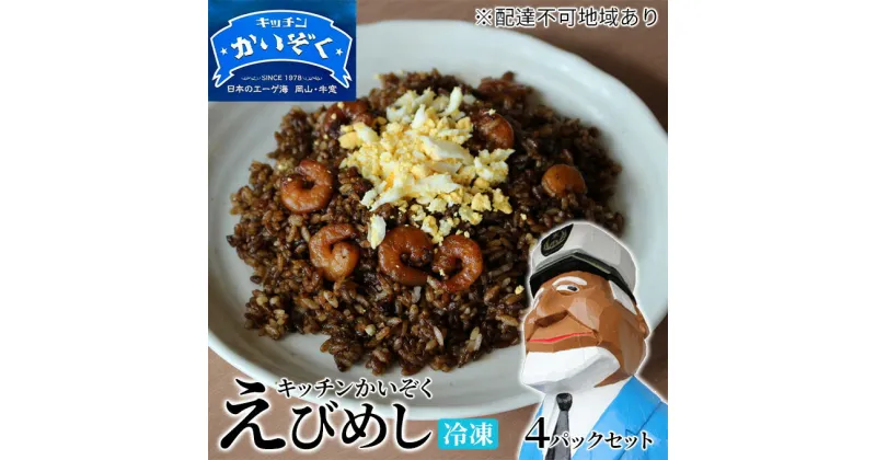 【ふるさと納税】冷凍 ご飯 えびめし 4パック セット キッチンかいぞく B級グルメ チャーハン　 加工品 惣菜 伝統的 ソウルフード あっさり コク 電子レンジ 簡単 便利