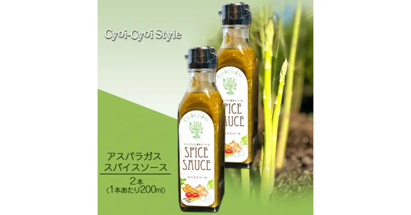 【ふるさと納税】アスパラガス スパイスソース 2本(1本あたり200ml) 調味料 ソース ウスターソース　 調味料 スパイスたっぷり 揚げ物 肉料理 味付け 揚げ物のソース 肉料理のソース