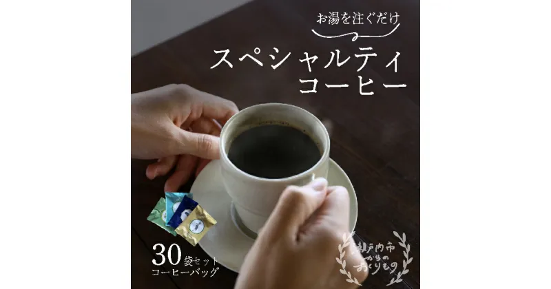 【ふるさと納税】キノシタショウテン スペシャルティコーヒーバッグ アソート 30袋 セット 珈琲 コーヒー　瀬戸内市