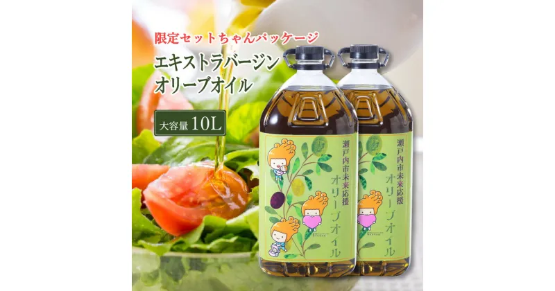 【ふるさと納税】エキストラバージン オリーブオイル 大容量 5L ×2本 ふるさと納税限定品 瀬戸内市　瀬戸内市　お届け：2024年12月上旬より順次発送します。